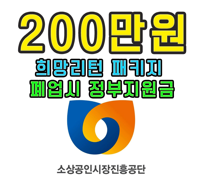  폐업지원금  200만원을 정부지원금으로 받는 방법