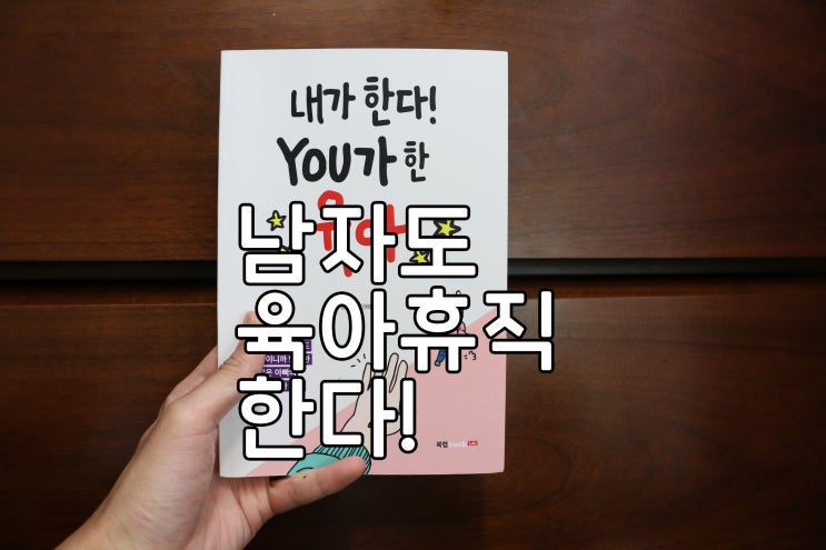  [독립출판물] 남성 남자 육아휴직 에세이 <내가 한다! You가 한 육아>
