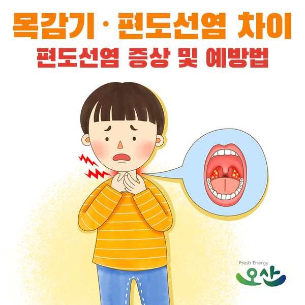 환절기 목감기 · 편도선염 차이 / 증상 및 예방법
