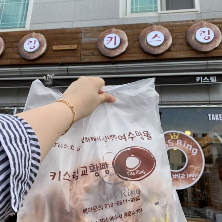  [여수 교황빵] 키스링 :: 여수 빵집, 여수 먹거리/ 오동도 기념품 kissring 택배