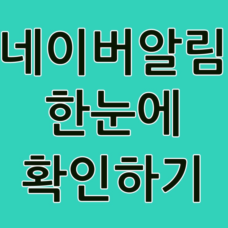  네이버 알림 한눈에 확인하기