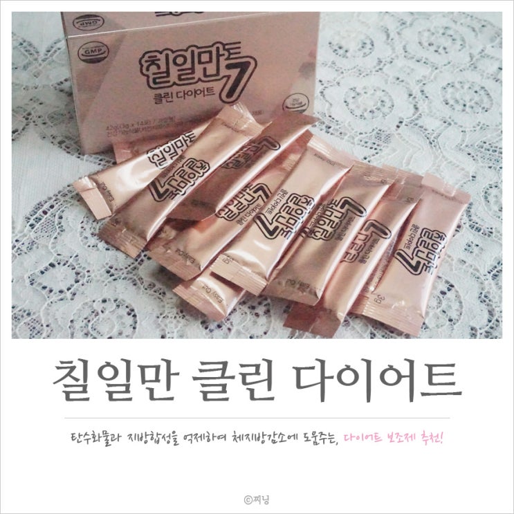  단기간 효소 다이어트 : '칠일만 클린 다이어트' 후기
