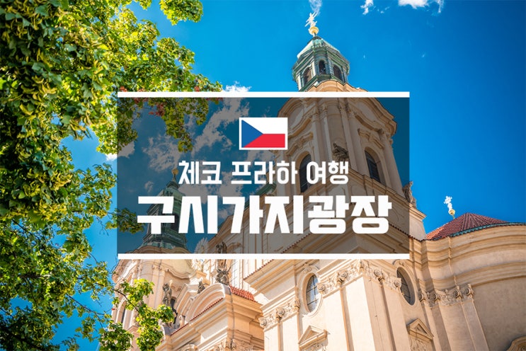  체코 프라하 구시가지 광장 여행
