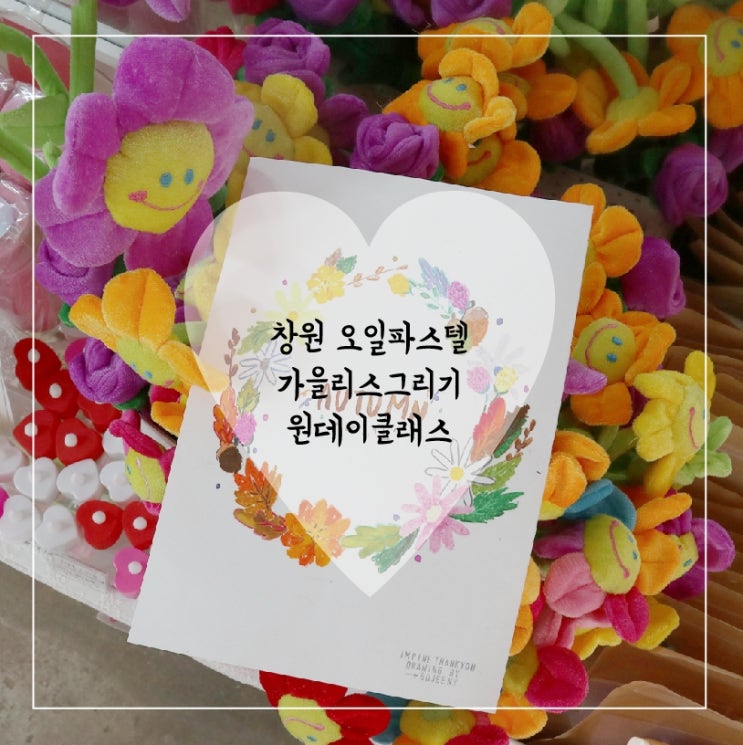  [모집][공고]창원취미미술_ 오일파스텔 ) 가을 리스그리기 / 원데이클래스