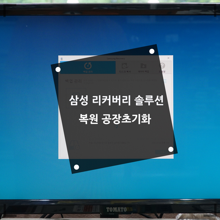  삼성 컴퓨터 리커버리 솔루션 복원 공장초기화 해봐요