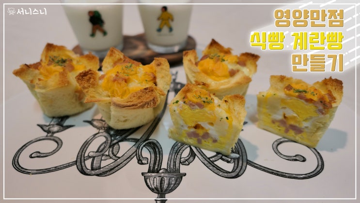  [간식 만들기] 맛도만점! 영양도만점! 식빵 계란빵 만들기!