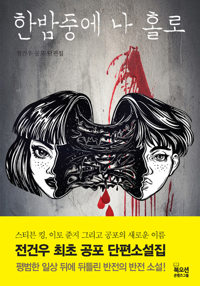  <한밤중에 나 홀로>(전건우 공포단편집)
