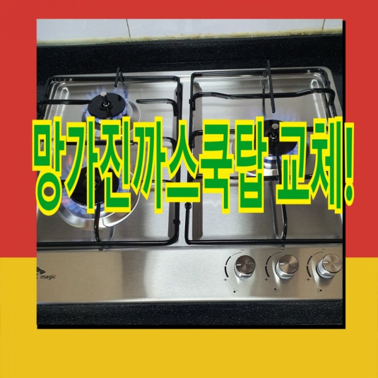  망가진가스렌지 교체 후기!