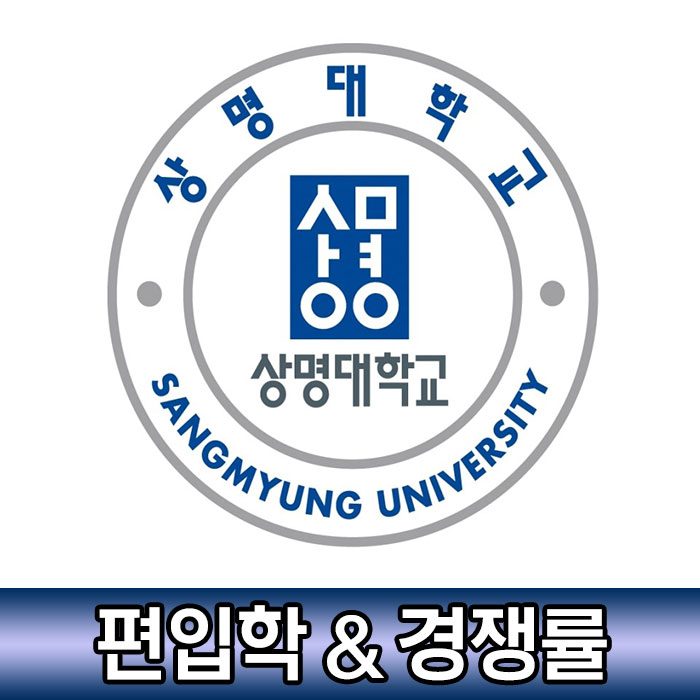  상명대학교 편입, 모집요강 확인 후 필기고사 공부하셔야 합니다.