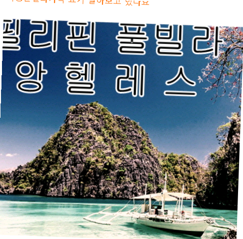  앙헬레스여행풀빌라가격 요기 알아보고 있나요