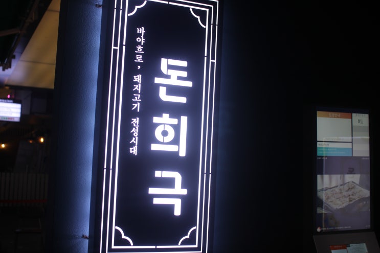  [동성로삼겹살] 대구삼겹살맛집 동성로고깃집: 돈희극