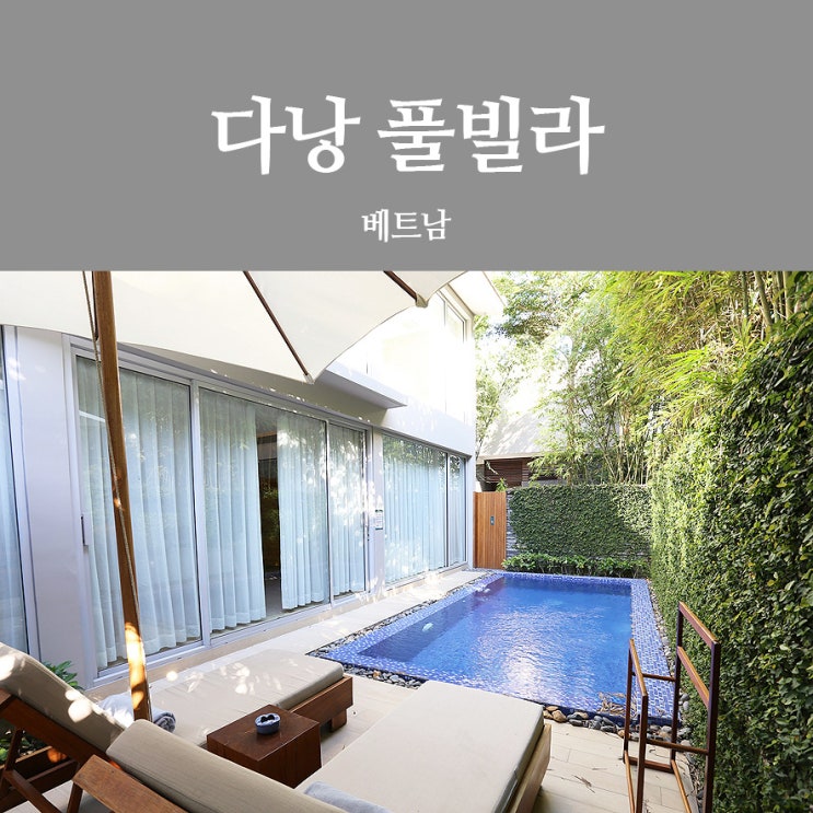  다낭 풀빌라 나만 리트리트 리조트 이용 후기