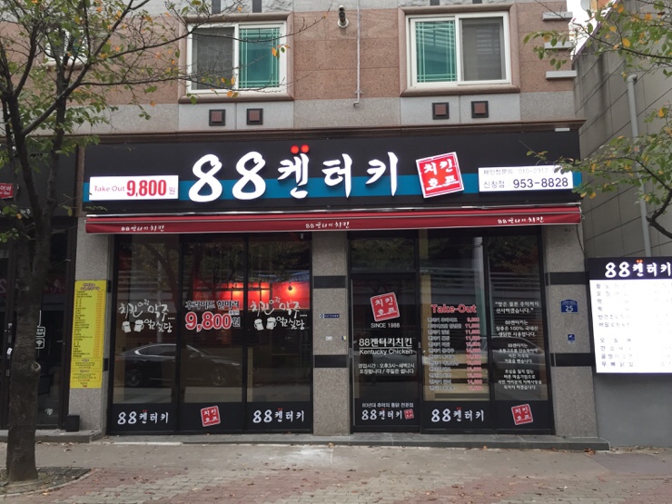  광주간판 / 디자인박스 / 88켄터키 치킨