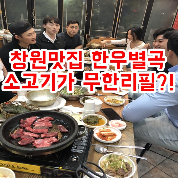 창원맛집 한우별곡 소고기무한리필 먹고왔어요!!