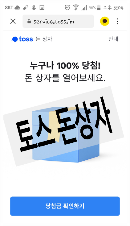  토스 이벤트 종류 다양하게 참여중 이랍니다.