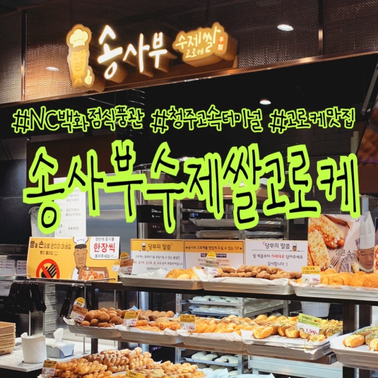 NC백화점 청주점 지하1층 식품관에 송사부수제쌀고로케 생겻다!!