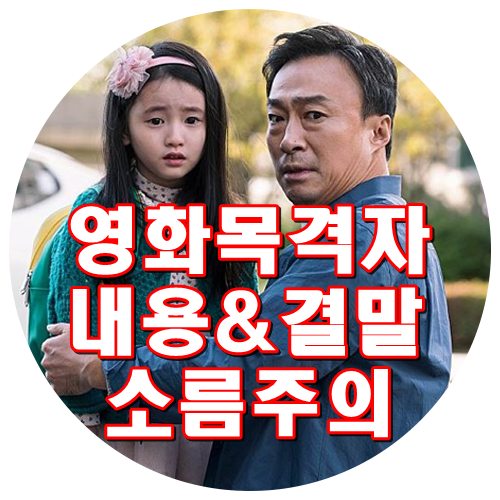  영화 목격자 결말 내용 줄거리 솔직한후기 누구도 예상못한 마지막 반전 소름주의! 이성민 김상호 진경 곽시양 배정화 신승환 정유민 윤제욱