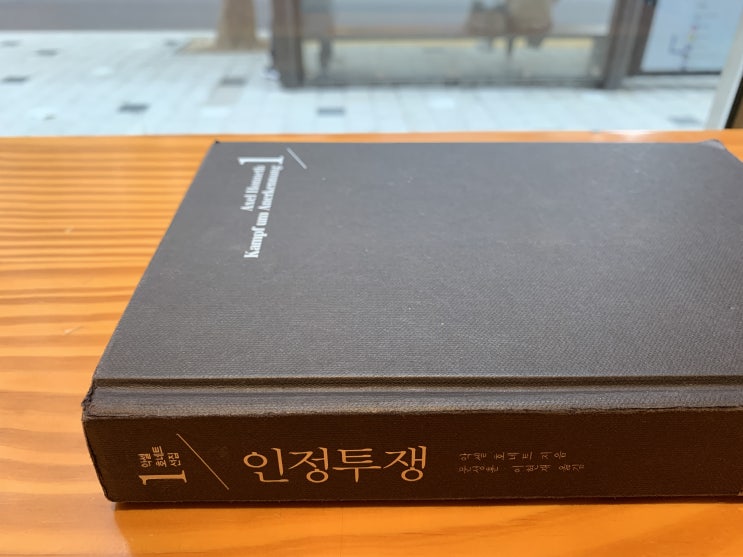  자기 보존을 위한 투쟁(인정투쟁_악셀 호네트)
