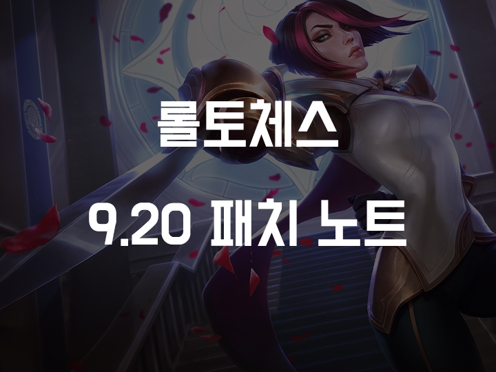  롤토체스 9.20 패치 노트 (아이템, 챔피언, 특성 등)
