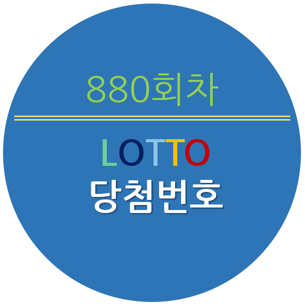  로또880회당첨번호 및 881회예상번호 분석입니다.