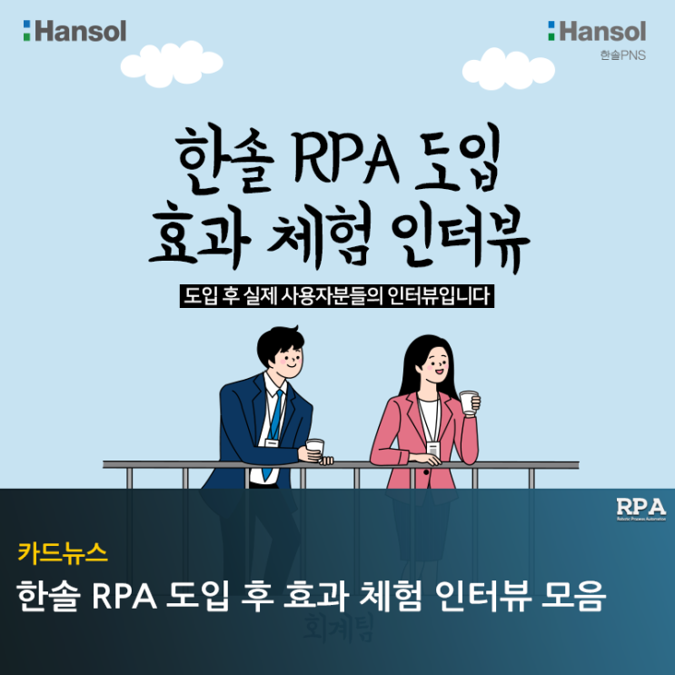  한솔 RPA 도입 후 효과 체험 인터뷰 모음 (업무 자동화)
