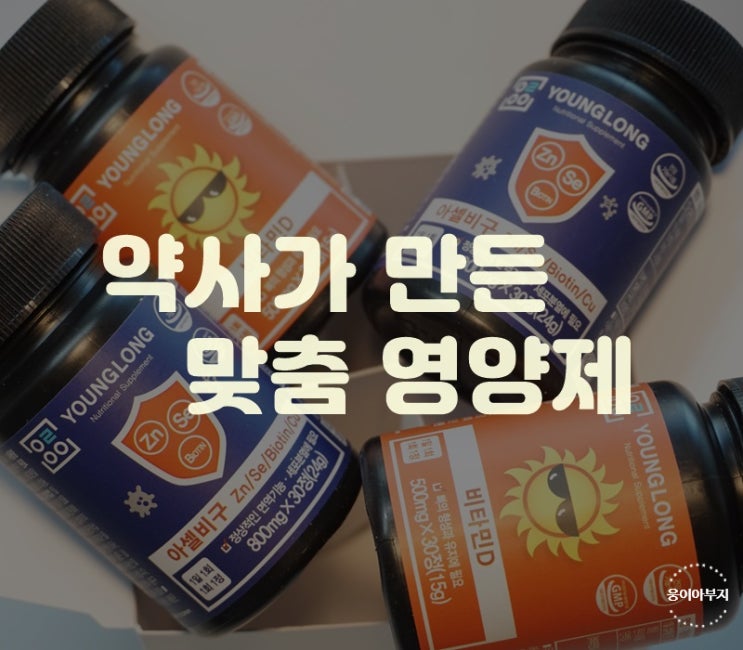  약사가만든 맞춤영양제  영롱, 이젠 필요한 것만 골라서~!
