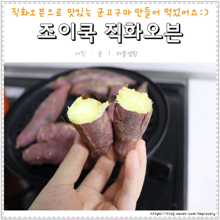  조이쿡 직화오븐으로 맛있는 군고구마 집에서 쉽게 만들어 먹었어요:)