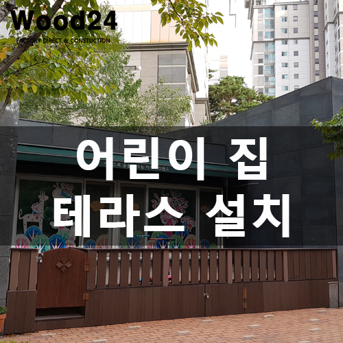  [합성목] 의왕 어린이집 우드데크 설치 현장입니다^^