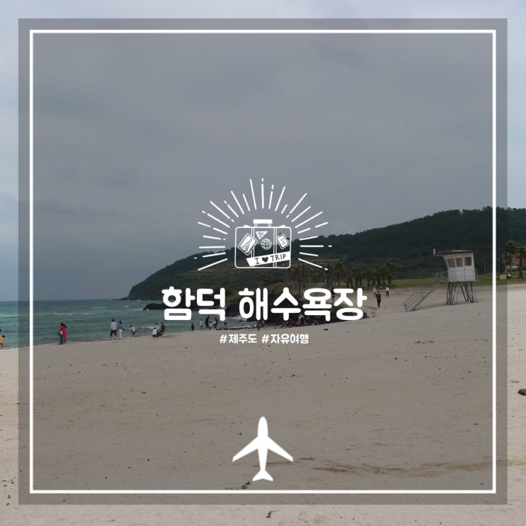  제주공항에서 가까운 '함덕 해수욕장' 해변따라 걷기만해도 힐링