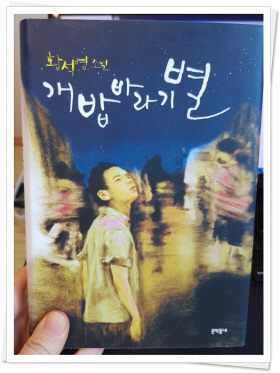  [BR.1309] 쓸쓸하고 예쁜 이름 _ 개밥바리기별 (by 황석영)