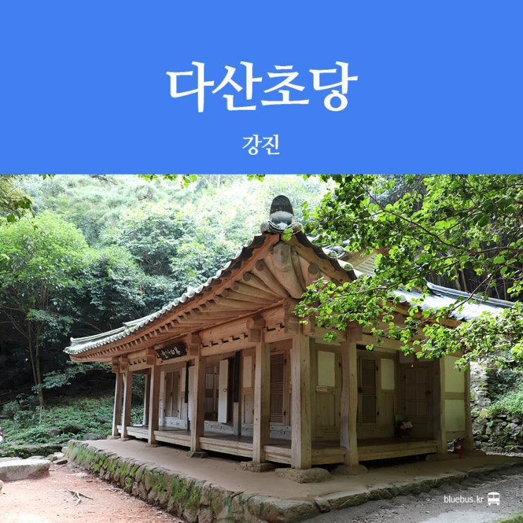  [강진 여행] 다산초당 & 수인관 : 강진 가볼만한 곳