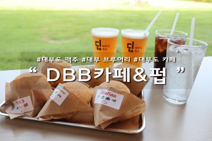  Cafe DBB 대부도 브루어리+카페 핫플레이스 !