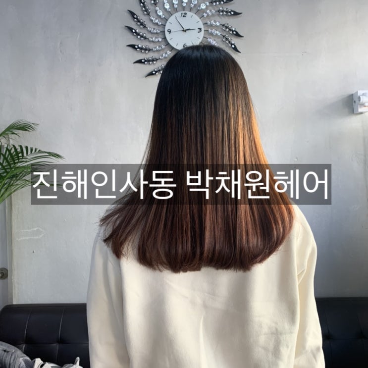  진해 인사동 머리잘하는 미용실 박채원헤어