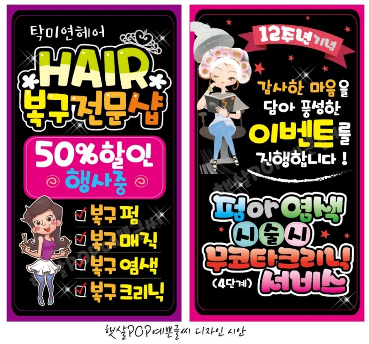  미용실POP, 뷰티POP 입간판 블랙으로 고급스럽게 제작하기