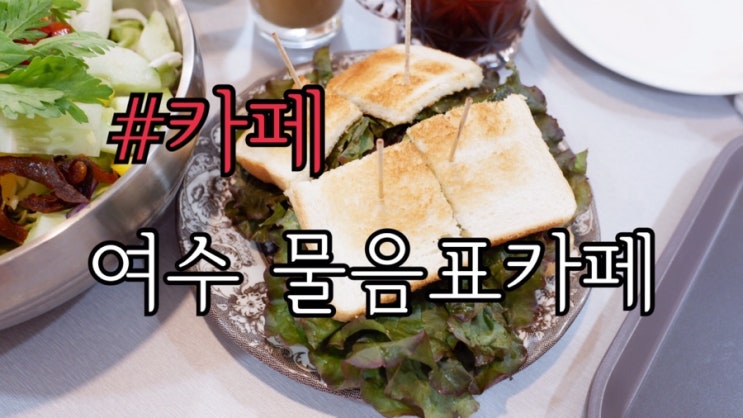  여수데이트 카페물음표 바다가보이는 카페