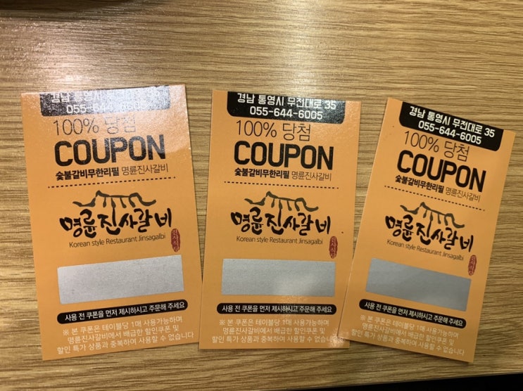  통영명륜진사갈비 쿠폰긁어유!!