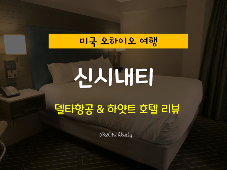 [Cincinnati,OHIO] 미국 오하이오 여행 - 신시내티 : 델타항공 & 하얏트 호텔 리뷰