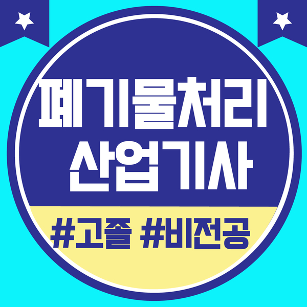  폐기물처리산업기사 자격요건 온라인으로 자격증 시험조건 갖추기!