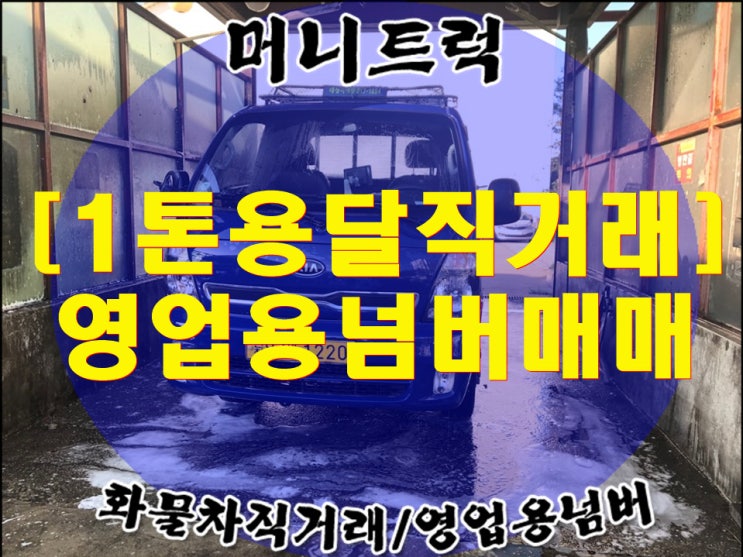  1톤 용달넘버가격 포함 매입후기[번호판직거래]