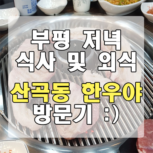  부평 저녁 식사 및 외식 - 산곡동 한우야 가서 한돈 먹었어요!