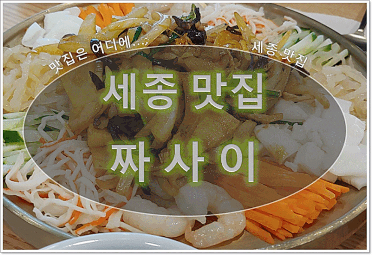  세종시 맛집 - 가성비 높은 짜사이 중화요리