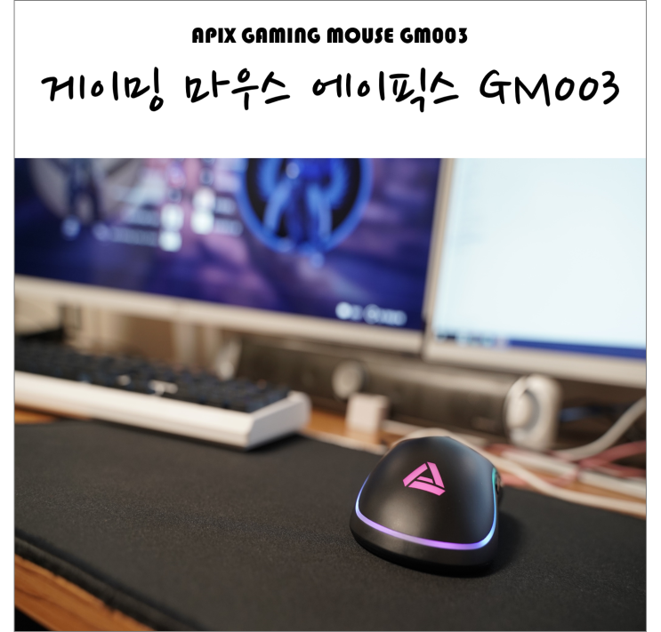  대칭형 양손잡이 가성비 게이밍 마우스 에이픽스 GM003 PMW3360센서