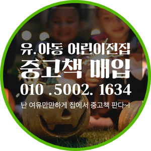  믿고 맡기는 중고책방 서울 경기 성동구 광진구 강동구 길동 암사동 강일동 중곡동 광장동 유아 어린이 아동 전집매입 교원 아람 잉글리시에그 중고책 사는곳 방문수거 현금지급