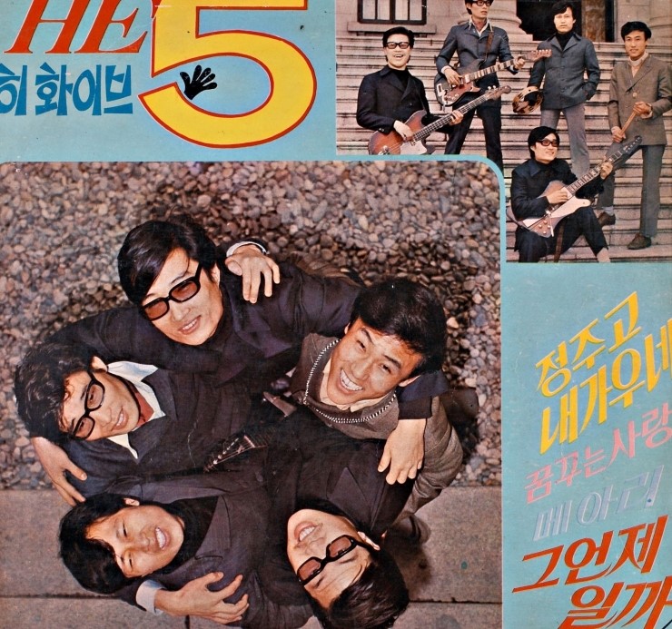  박일남 / 히 파이브 (He 5) - 정주고 내가 우네