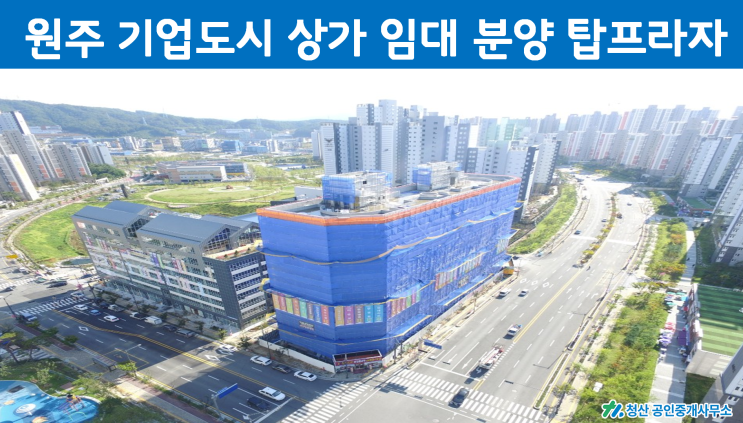  원주 기업도시 탑프라자 상가 임대 분양 투자