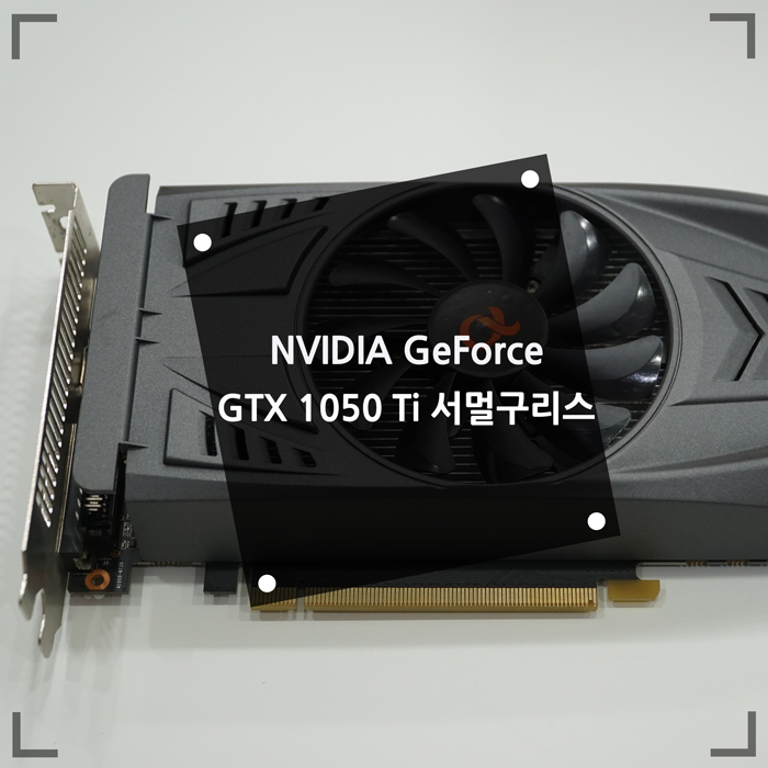 NVIDIA GeForce GTX 1050 Ti 그래픽카드 서멀구리스 재도 포 방법