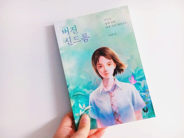  버진 신드롬 / 박경희 지음 / 블랙홀