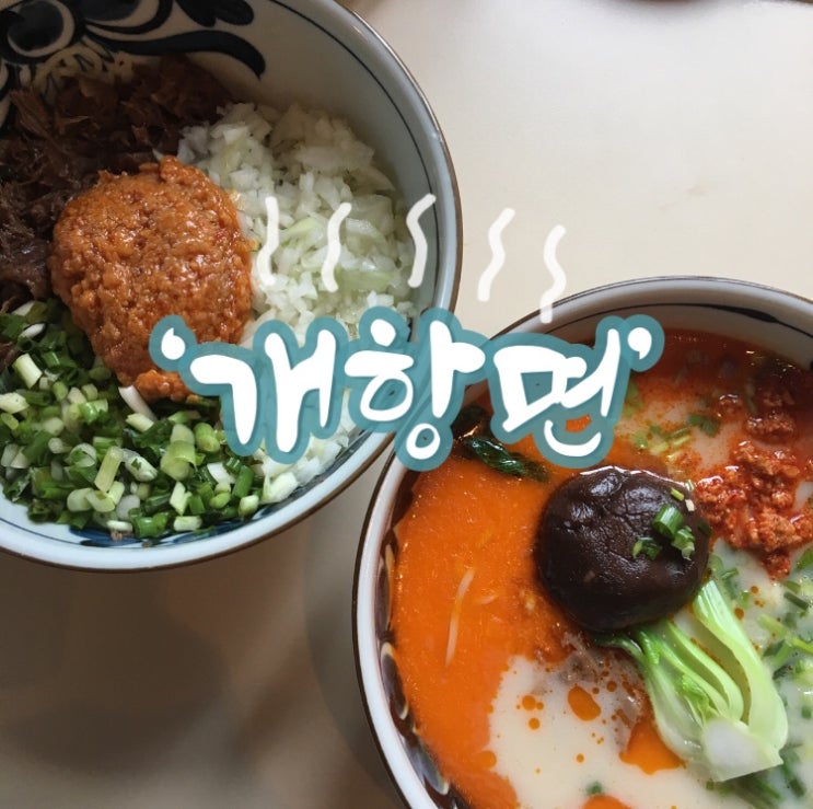  [동인천 맛집] 개항면 먹고왔다*^^*(비빔면과 온면)