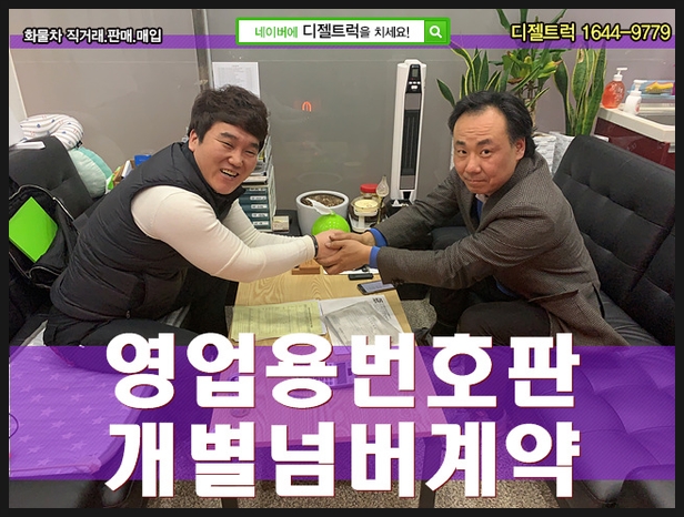  [개별화물번호판매매] 전문업체 디젤트럭과 함께 알아볼까요??  군산트럭