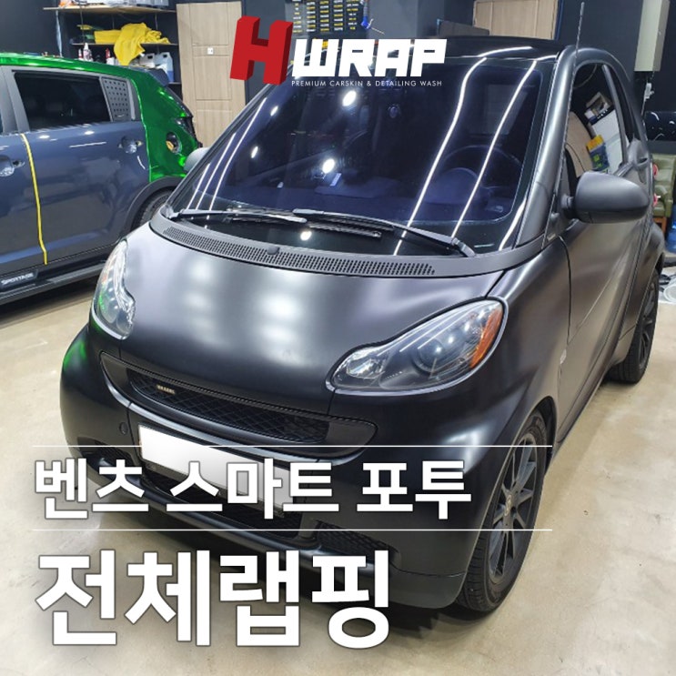  벤츠랩핑 스마트포투 사틴블랙 전체래핑 및 휠도색 h랩 시공후기